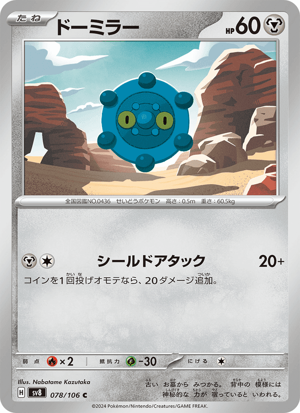 ドーミラー, card 078 from 超電ブレイカー