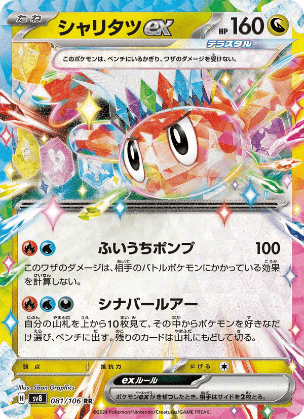 シャリタツex, card 081 from 超電ブレイカー
