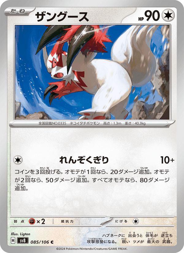 ザングース, carta 085 de 超電ブレイカー