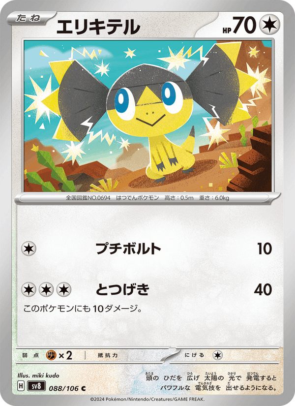 エリキテル, card 088 from 超電ブレイカー