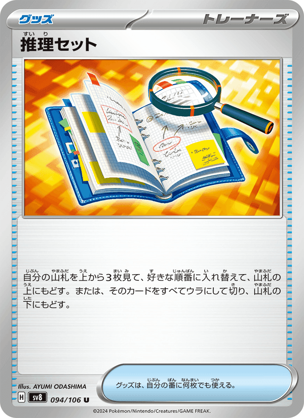推理セット, card 094 from 超電ブレイカー