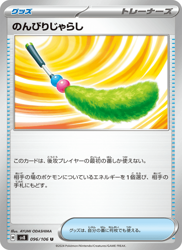 のんびりじゃらし, card 096 from 超電ブレイカー