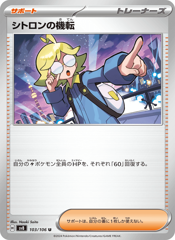 シトロンの機転, card 103 from 超電ブレイカー