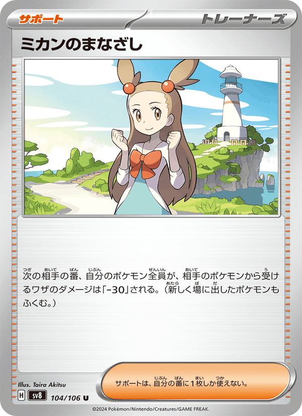 ミカンのまなざし, card 104 from 超電ブレイカー
