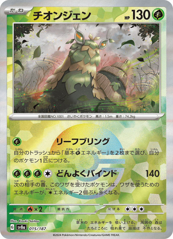 チオンジェン, carta 015 di テラスタルフェスex