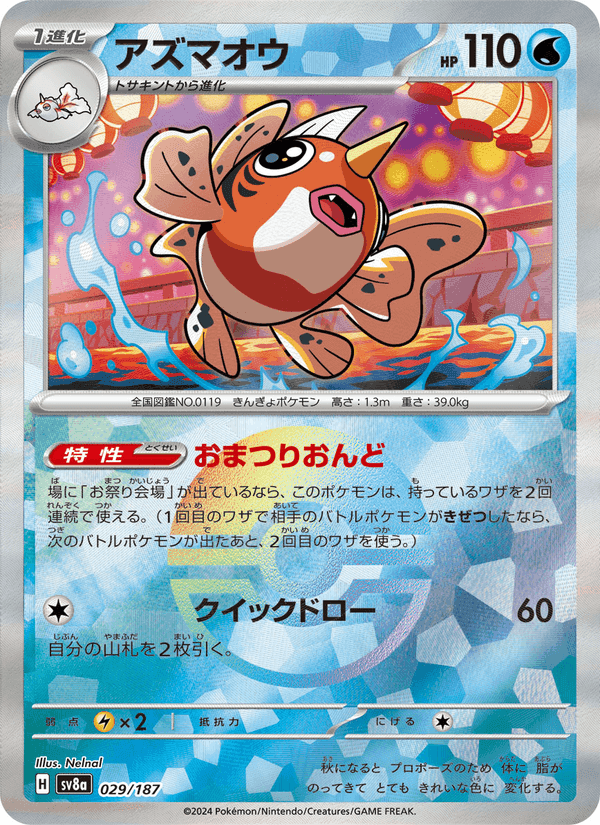 アズマオウ, carta 029 de テラスタルフェスex