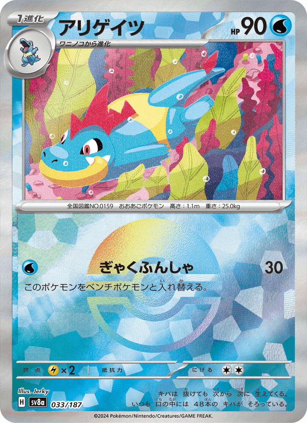 アリゲイツ, carta 033 de テラスタルフェスex