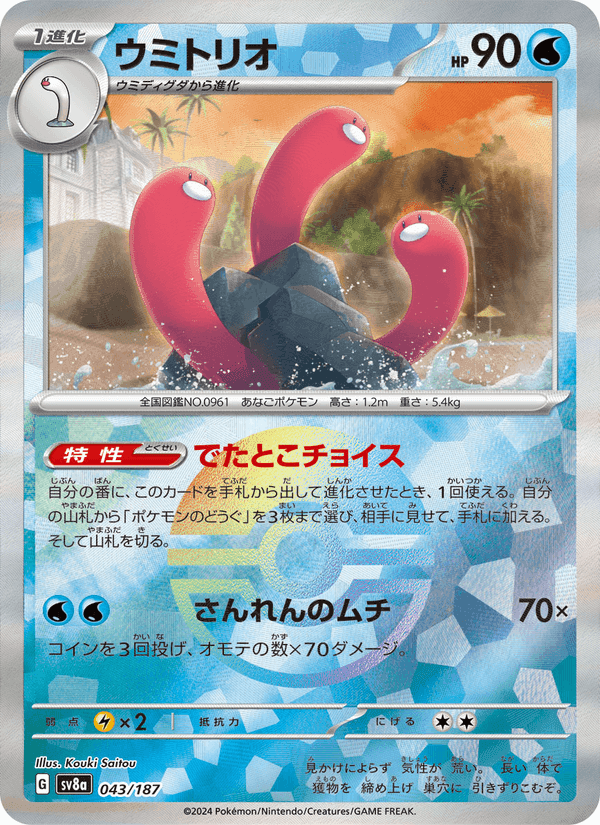ウミトリオ, carta 043 di テラスタルフェスex