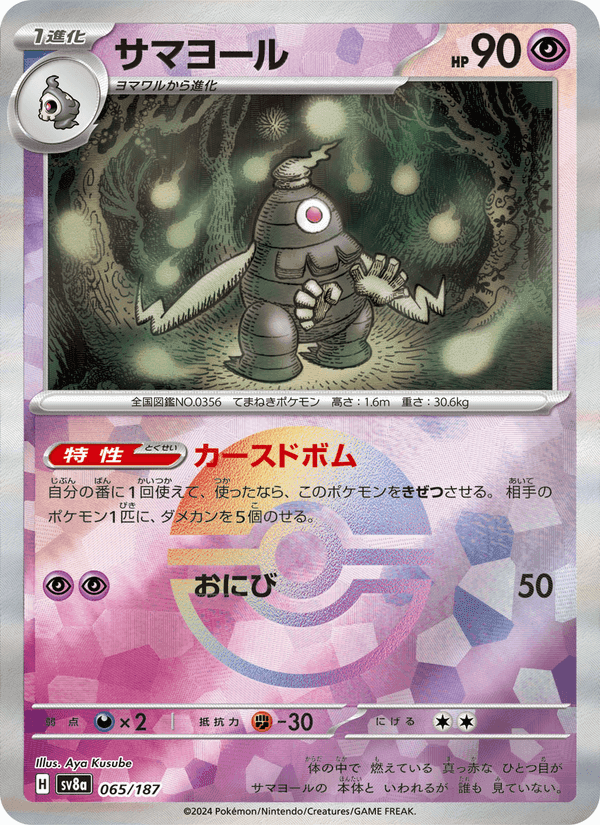 サマヨール, card 065 from テラスタルフェスex