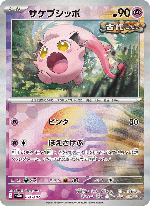 サケブシッポ, card 071 from テラスタルフェスex