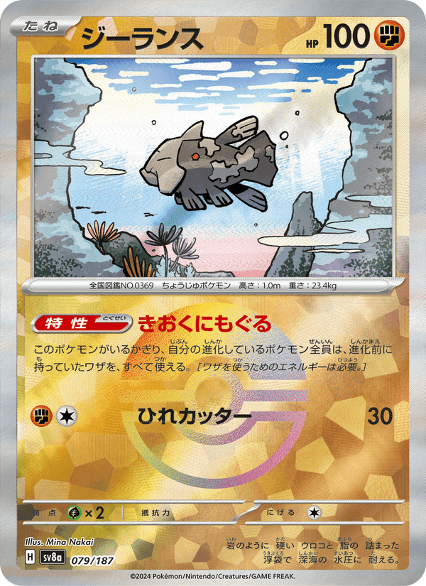 ジーランス, card 079 from テラスタルフェスex