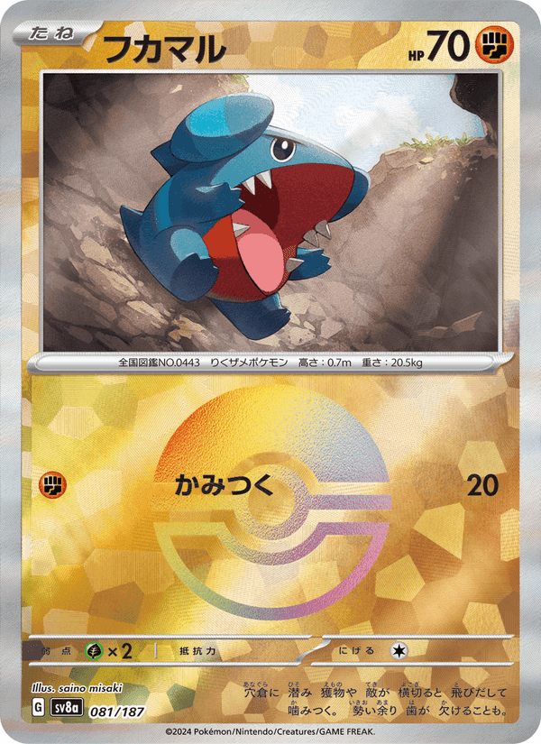 フカマル, card 081 from テラスタルフェスex
