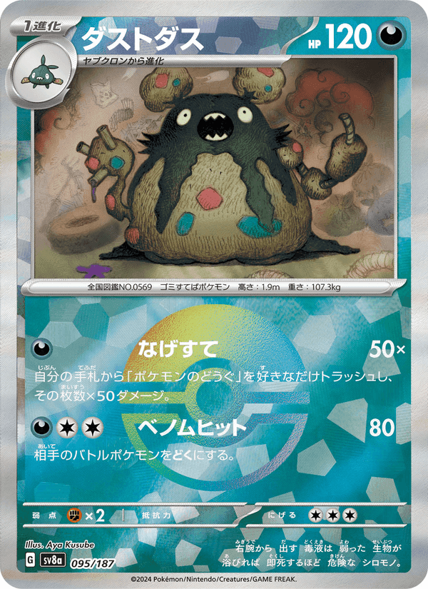 ダストダス, card 095 from テラスタルフェスex