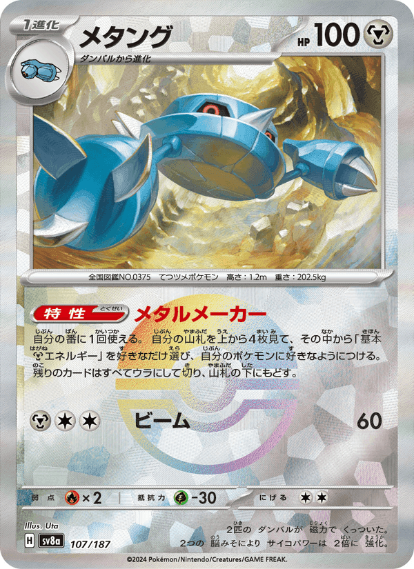 メタング, card 107 from テラスタルフェスex
