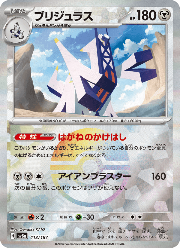 ブリジュラス, card 113 from テラスタルフェスex