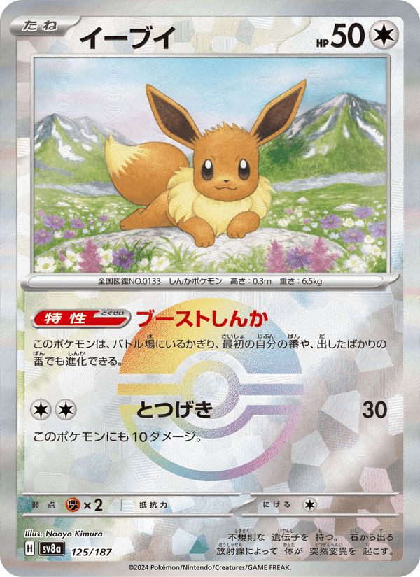 イーブイ, card 125 from テラスタルフェスex
