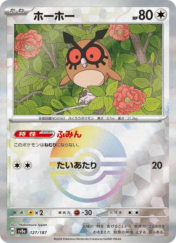 ホーホー, carta 127 di テラスタルフェスex