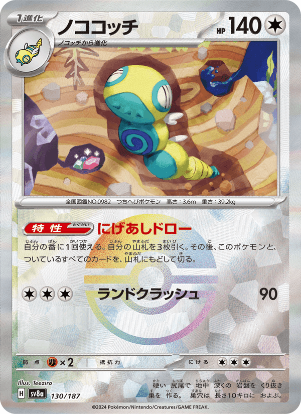 ノココッチ, card 130 from テラスタルフェスex