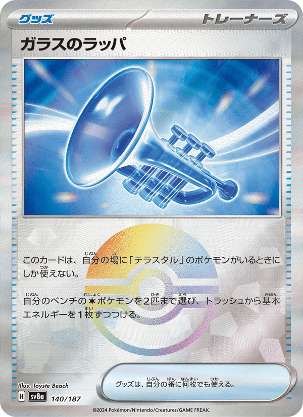 ガラスのラッパ, card 140 from テラスタルフェスex