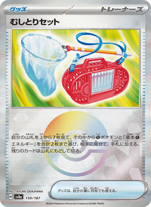 むしとりセット, card 150 from テラスタルフェスex