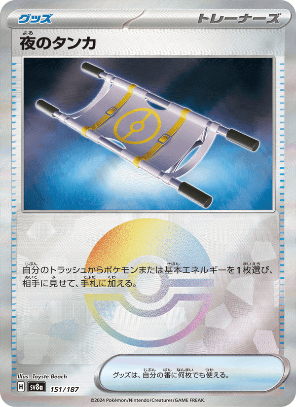夜のタンカ, card 151 from テラスタルフェスex