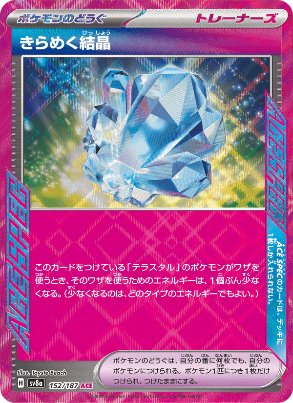 きらめく結晶, card 152 from テラスタルフェスex