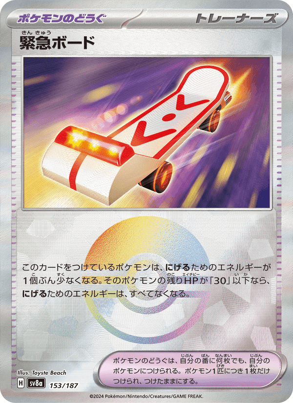 緊急ボード, card 153 from テラスタルフェスex