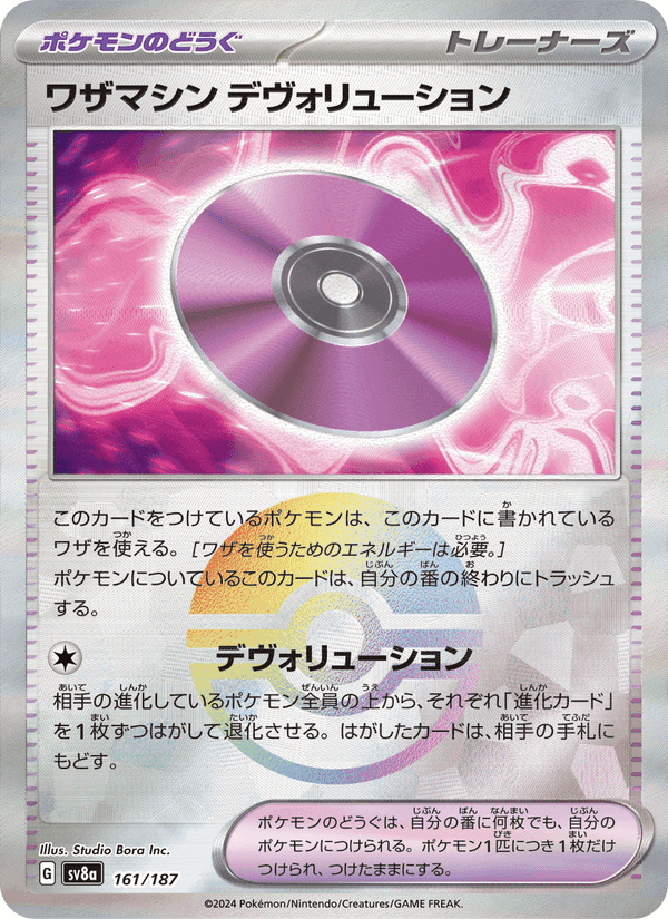 ワザマシン デヴォリューション, card 161 from テラスタルフェスex