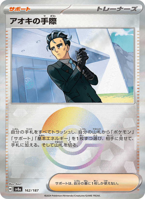 アオキの手際, card 162 from テラスタルフェスex
