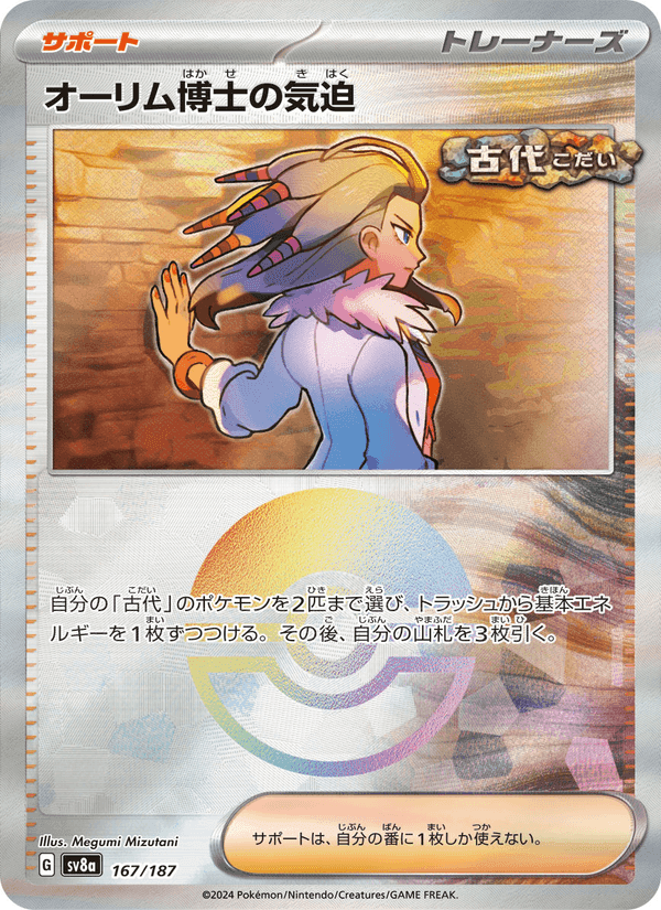 オーリム博士の気迫, card 167 from テラスタルフェスex