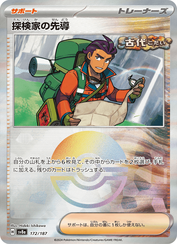 探検家の先導, card 172 from テラスタルフェスex