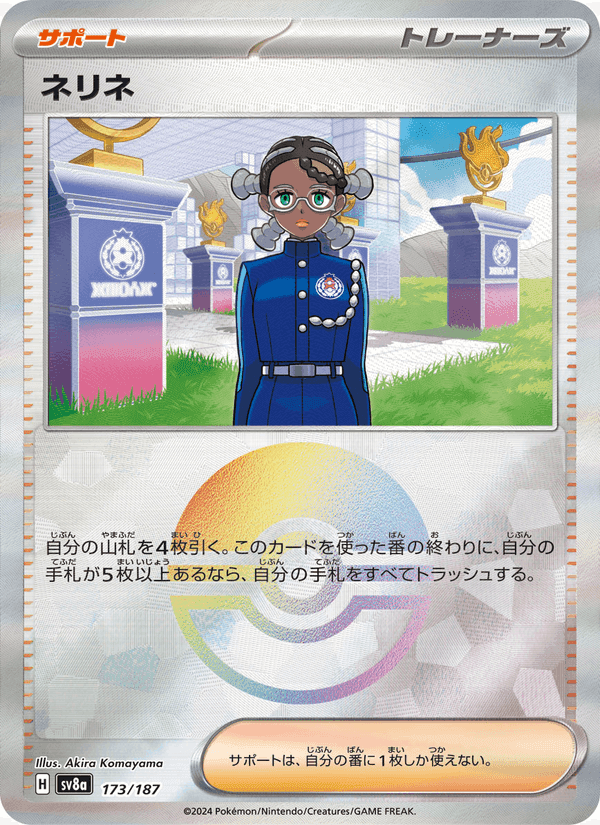 ネリネ, card 173 from テラスタルフェスex
