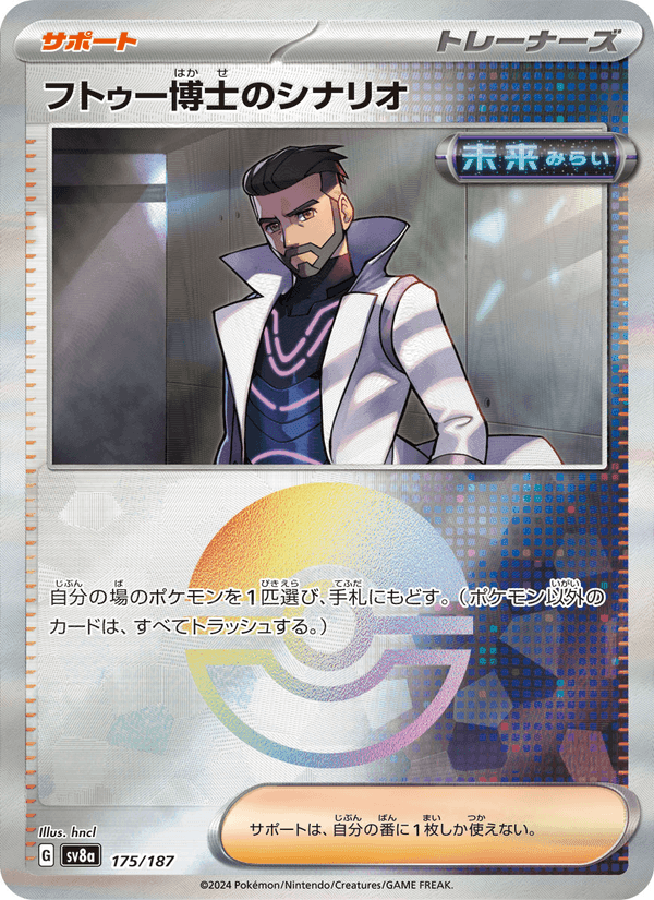 フトゥー博士のシナリオ, card 175 from テラスタルフェスex