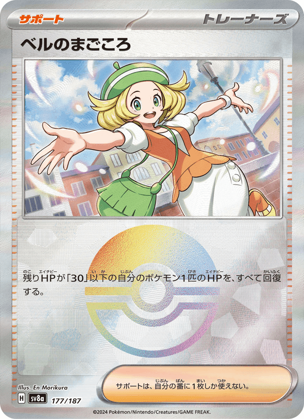 ベルのまごころ, card 177 from テラスタルフェスex
