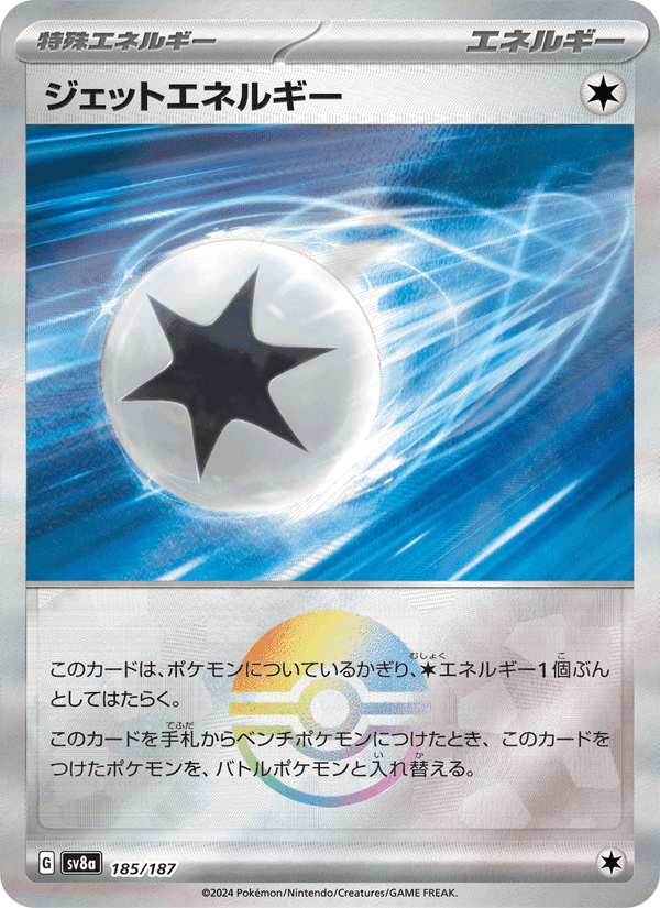 ジェットエネルギー, card 185 from テラスタルフェスex
