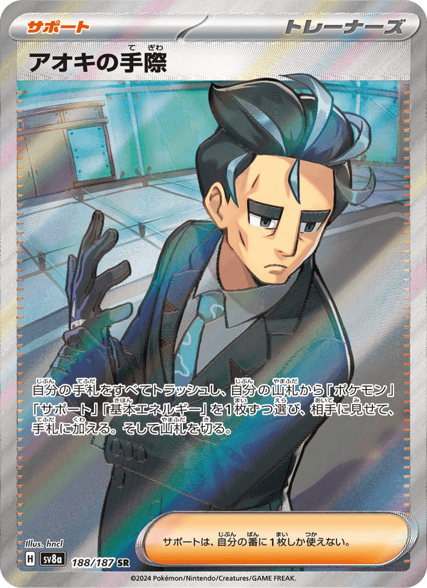 アオキの手際, carte 188 de テラスタルフェスex
