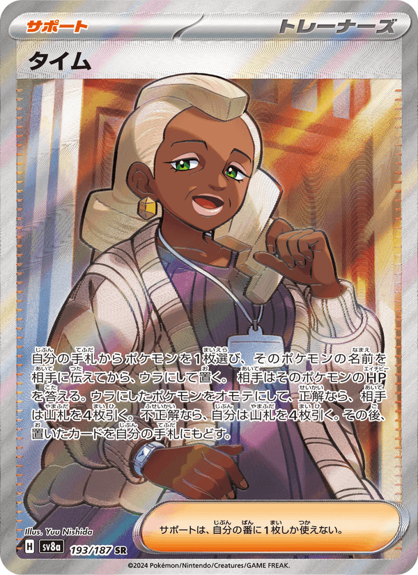タイム, card 193 from テラスタルフェスex