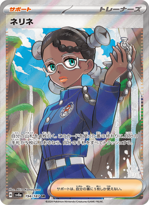ネリネ, card 194 from テラスタルフェスex