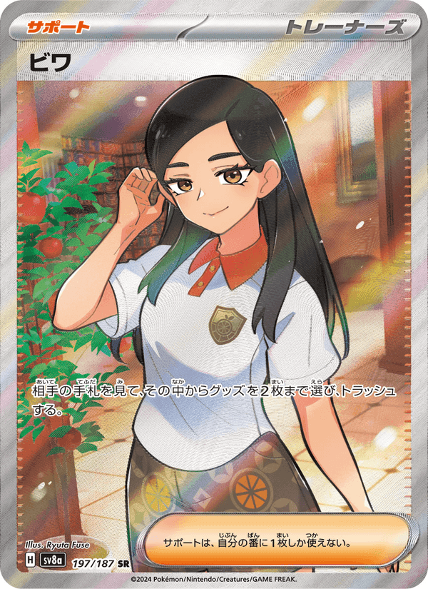 ビワ, card 197 from テラスタルフェスex