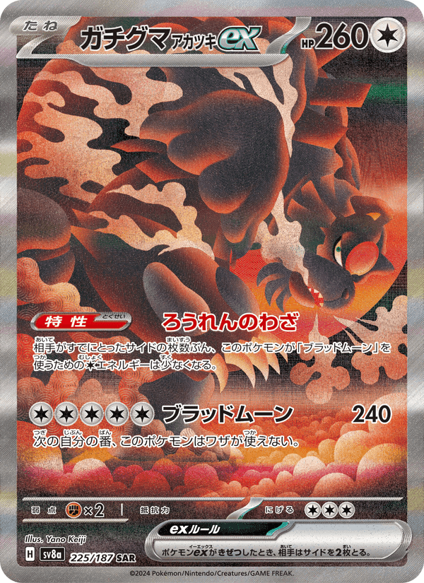 ガチグマ アカツキex, card 225 from テラスタルフェスex