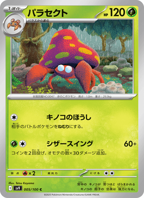 パラセクト, carte 005 de バトルパートナーズ