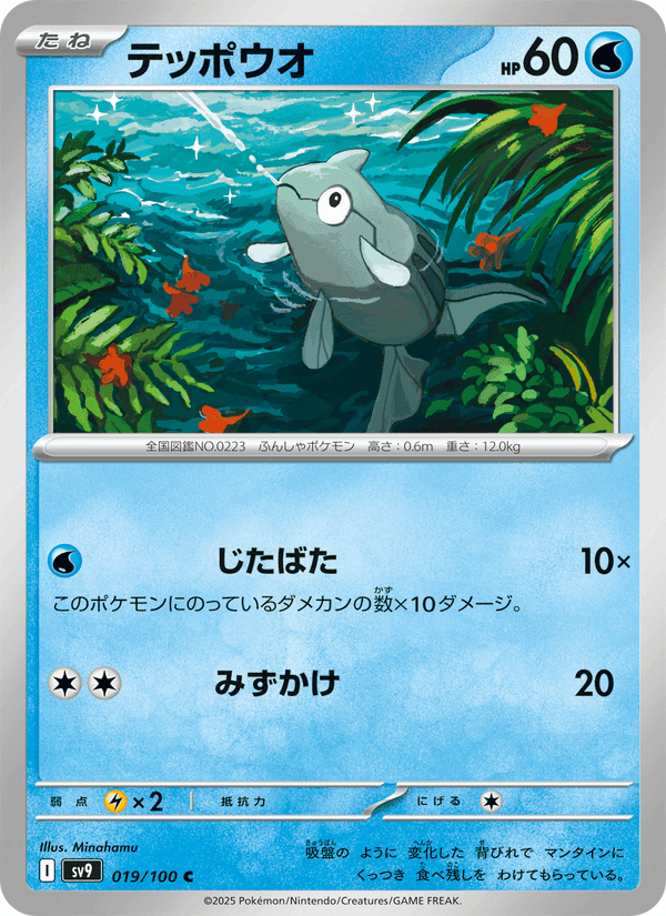 テッポウオ, carta 019 de バトルパートナーズ
