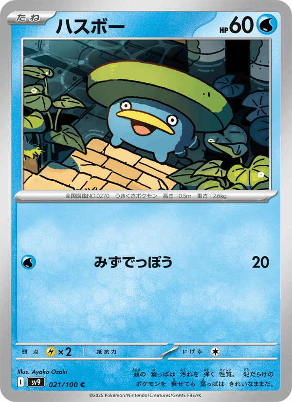 ハスボー, carte 021 de バトルパートナーズ