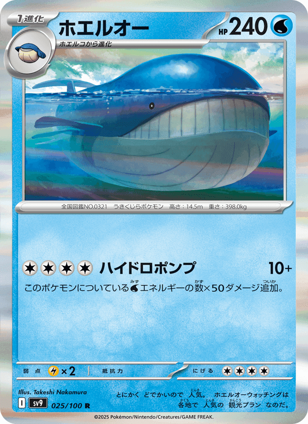 ホエルオー, carta 025 di バトルパートナーズ
