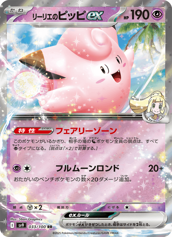 リーリエのピッピex, carta 033 di バトルパートナーズ