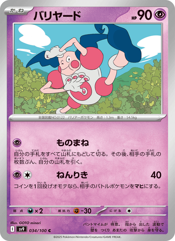 バリヤード, carta 034 di バトルパートナーズ