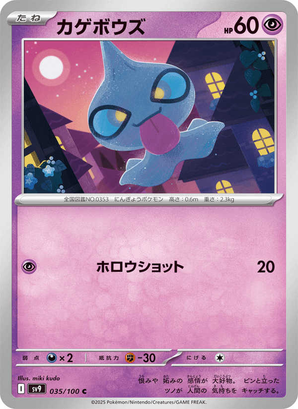 カゲボウズ, carte 035 de バトルパートナーズ