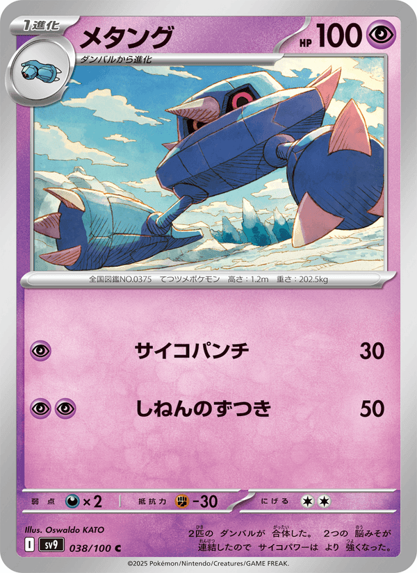 メタング, card 038 from バトルパートナーズ
