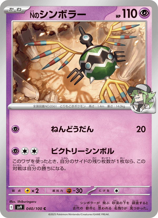 Nのシンボラー, carte 040 de バトルパートナーズ
