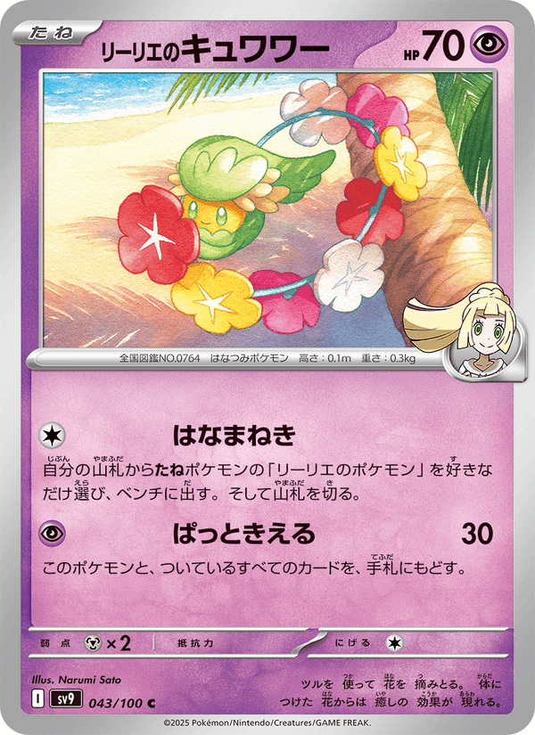 リーリエのキュワワー, carte 043 de バトルパートナーズ